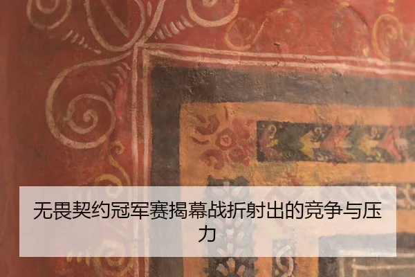wu-wei-qi-yue-guan-jun-sai-jie-mu-zhan-zhe-she-chu-de-jing-zheng-yu-ya-li-1-391.jpg
